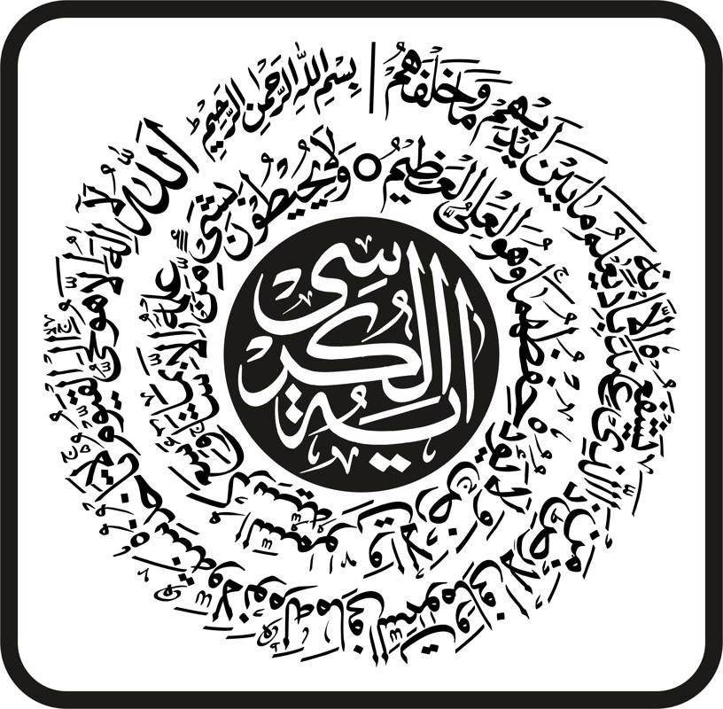  Ayatul  Kursi  Islamic Calligraphy  Free Vector cdr Download 